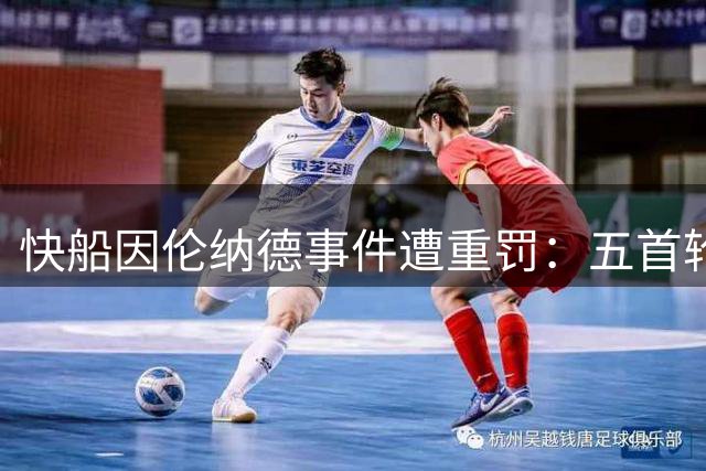 快船因伦纳德事件遭重罚：五首轮签加3000万美金